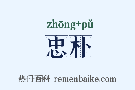 忠朴是什么意思的图片